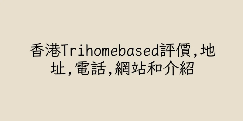 香港Trihomebased評價,地址,電話,網站和介紹