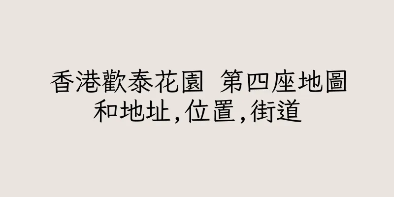 香港歡泰花園 第四座地圖和地址,位置,街道