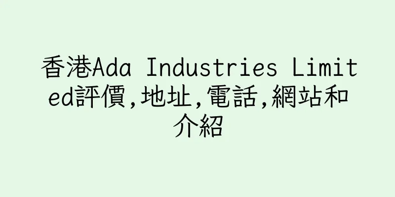 香港Ada Industries Limited評價,地址,電話,網站和介紹