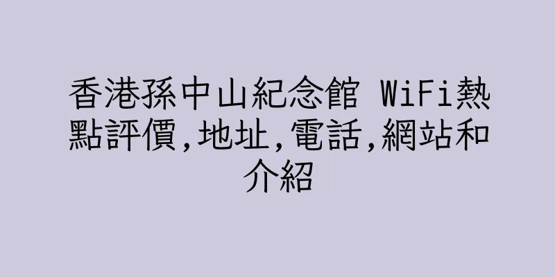 香港孫中山紀念館 WiFi熱點評價,地址,電話,網站和介紹