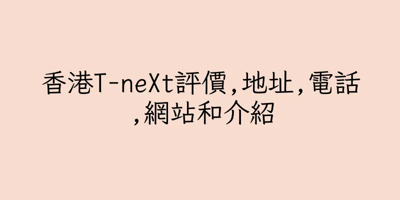香港T-neXt評價,地址,電話,網站和介紹