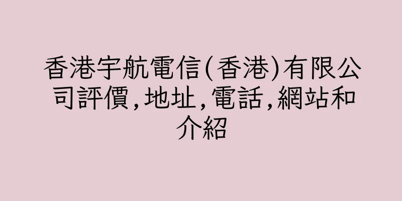 香港宇航電信(香港)有限公司評價,地址,電話,網站和介紹