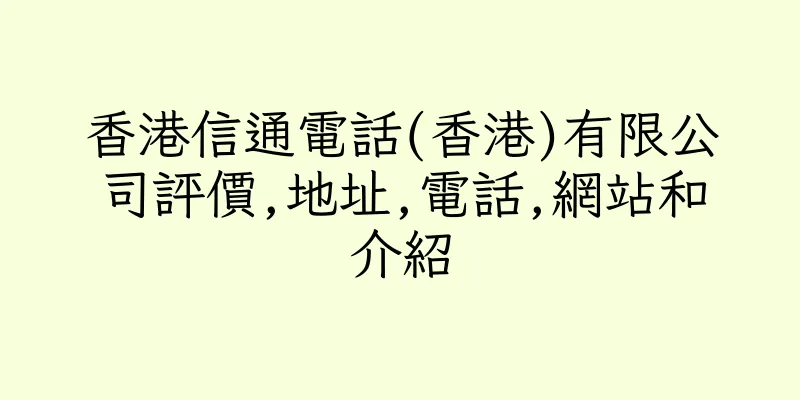 香港信通電話(香港)有限公司評價,地址,電話,網站和介紹