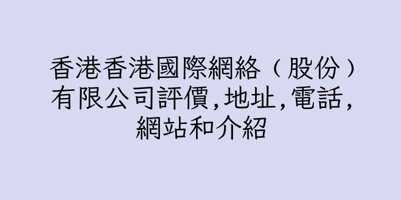 香港香港國際網絡﹙股份﹚有限公司評價,地址,電話,網站和介紹