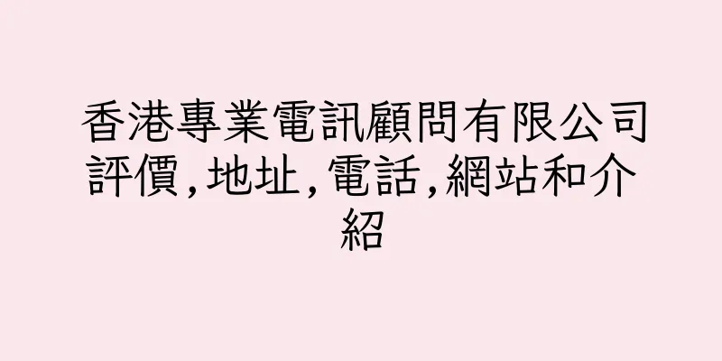 香港專業電訊顧問有限公司評價,地址,電話,網站和介紹