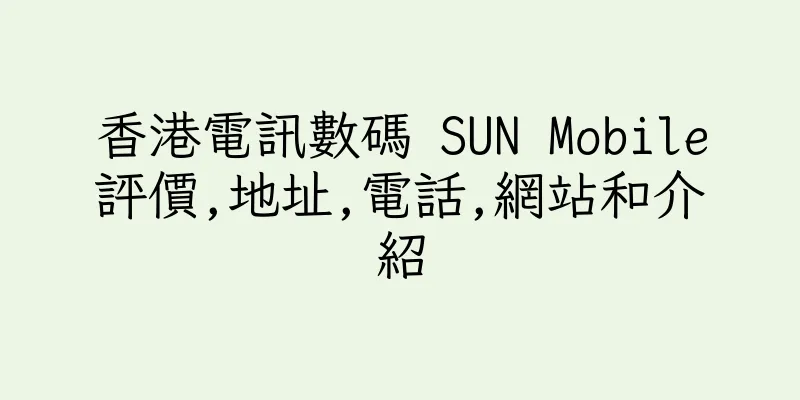 香港電訊數碼 SUN Mobile評價,地址,電話,網站和介紹