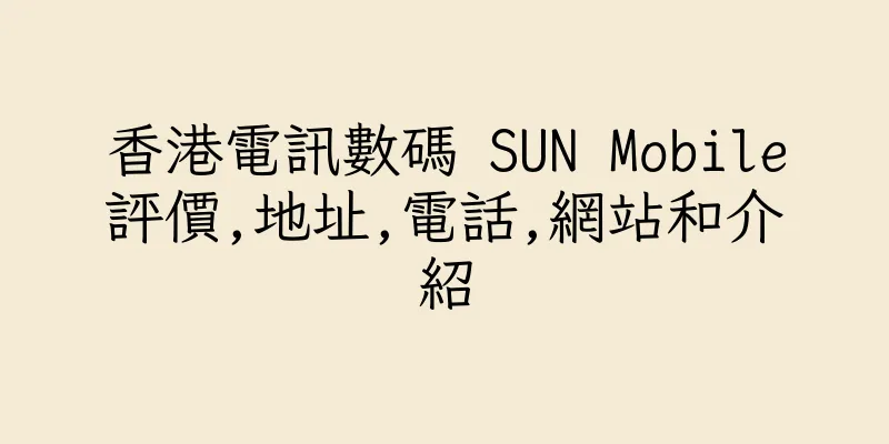 香港電訊數碼 SUN Mobile評價,地址,電話,網站和介紹