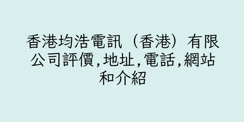 香港均浩電訊（香港）有限公司評價,地址,電話,網站和介紹