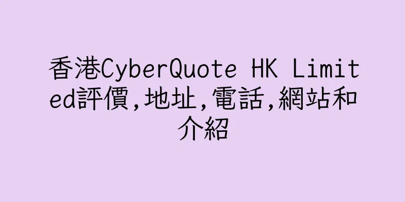 香港CyberQuote HK Limited評價,地址,電話,網站和介紹