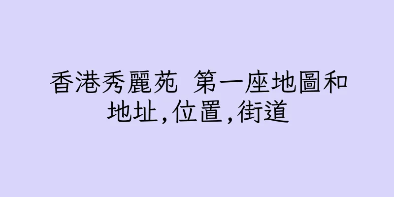 香港秀麗苑 第一座地圖和地址,位置,街道