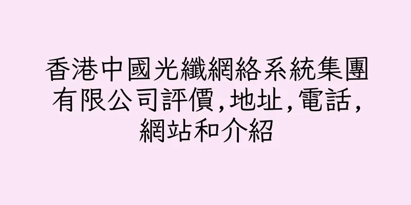 香港中國光纖網絡系統集團有限公司評價,地址,電話,網站和介紹