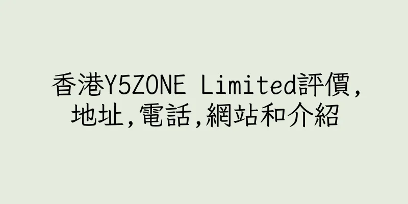 香港Y5ZONE Limited評價,地址,電話,網站和介紹