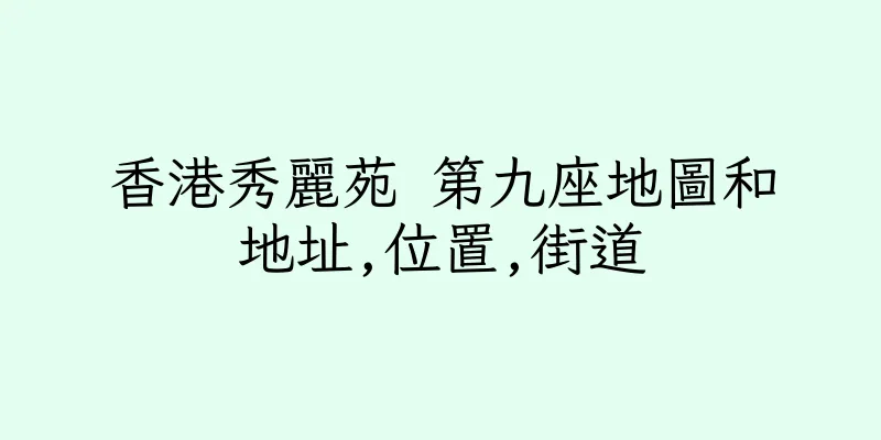 香港秀麗苑 第九座地圖和地址,位置,街道