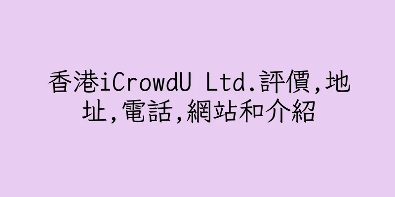 香港iCrowdU Ltd.評價,地址,電話,網站和介紹