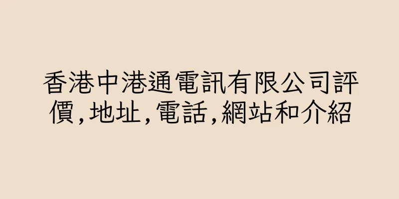 香港中港通電訊有限公司評價,地址,電話,網站和介紹