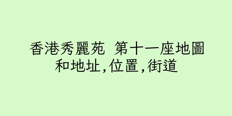 香港秀麗苑 第十一座地圖和地址,位置,街道