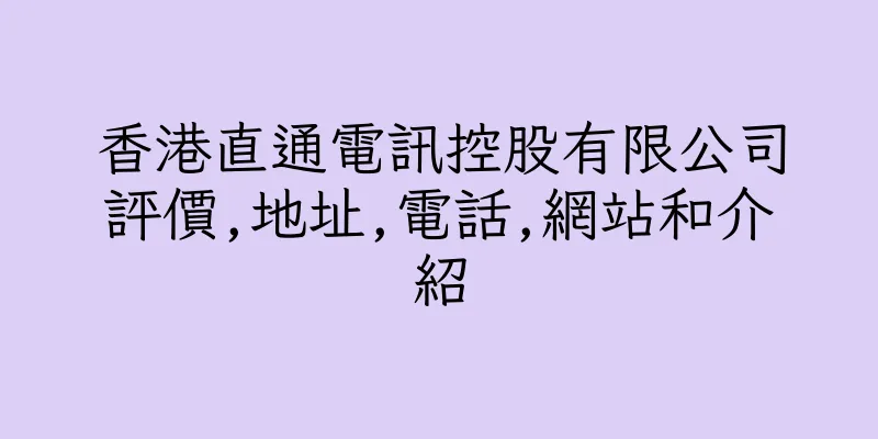 香港直通電訊控股有限公司評價,地址,電話,網站和介紹