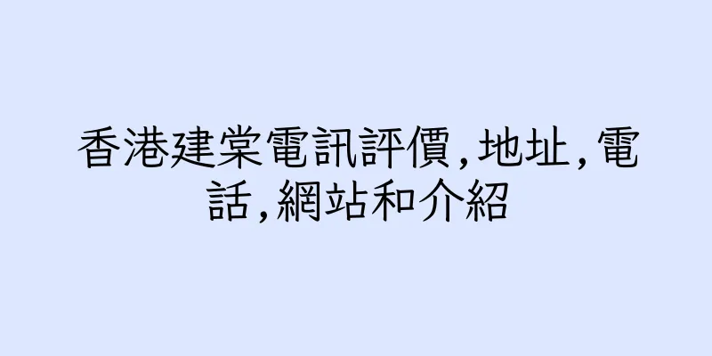 香港建棠電訊評價,地址,電話,網站和介紹