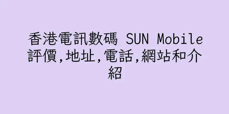 香港電訊數碼 SUN Mobile評價,地址,電話,網站和介紹