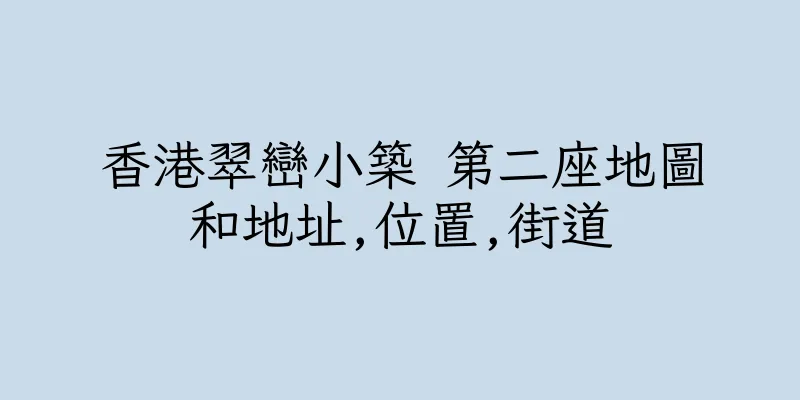 香港翠巒小築 第二座地圖和地址,位置,街道