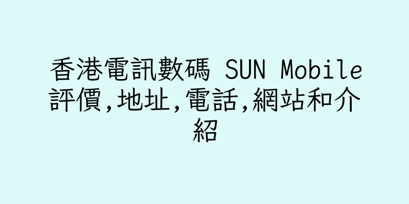 香港電訊數碼 SUN Mobile評價,地址,電話,網站和介紹