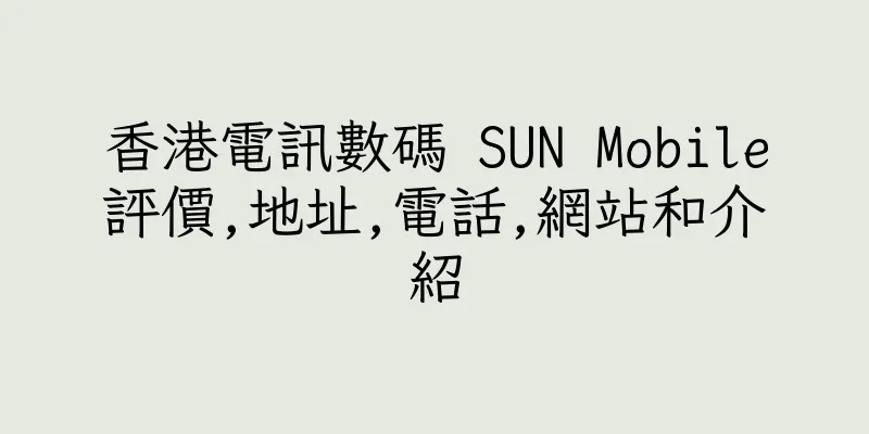 香港電訊數碼 SUN Mobile評價,地址,電話,網站和介紹