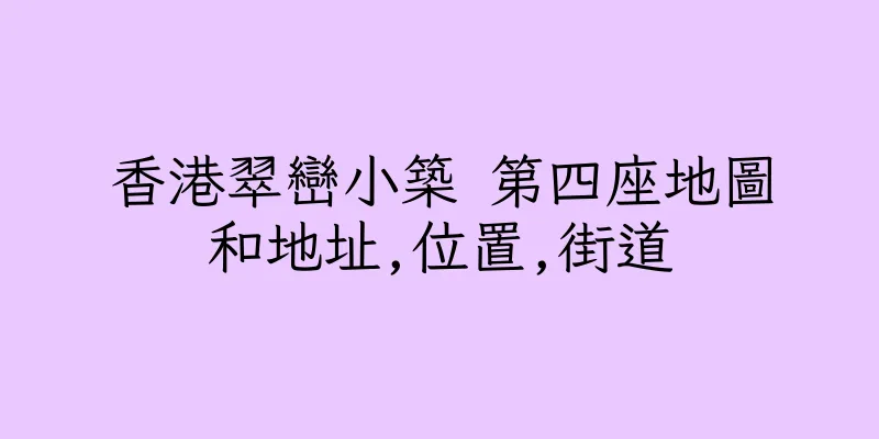 香港翠巒小築 第四座地圖和地址,位置,街道