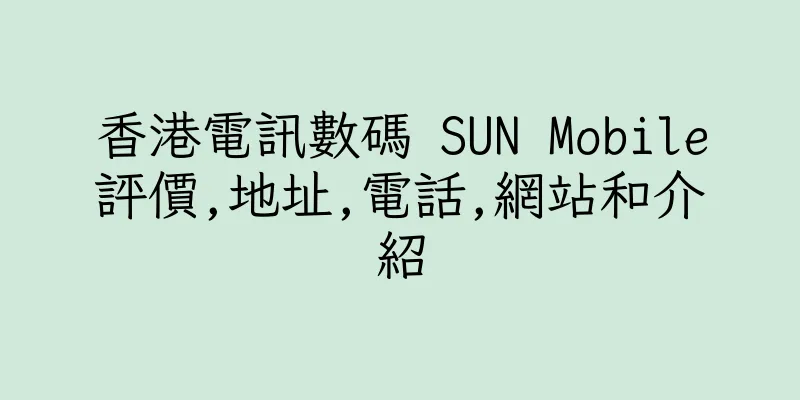 香港電訊數碼 SUN Mobile評價,地址,電話,網站和介紹