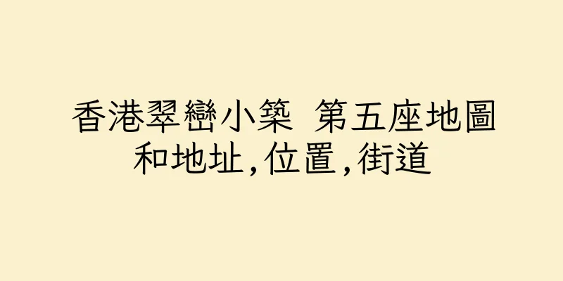 香港翠巒小築 第五座地圖和地址,位置,街道