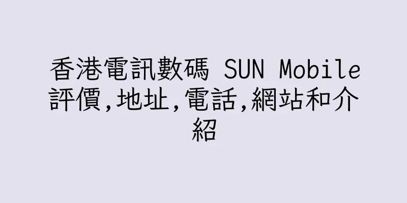 香港電訊數碼 SUN Mobile評價,地址,電話,網站和介紹