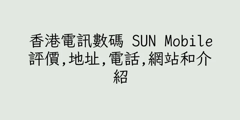香港電訊數碼 SUN Mobile評價,地址,電話,網站和介紹