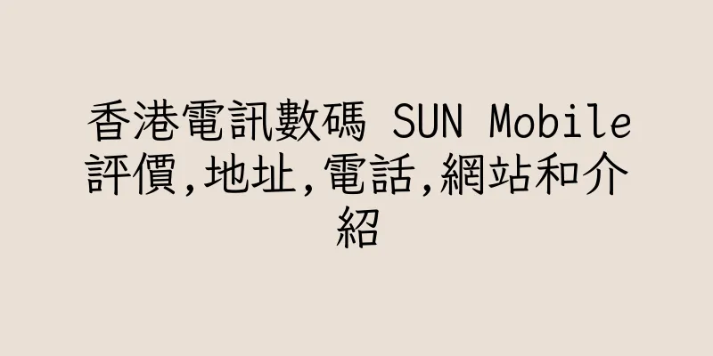 香港電訊數碼 SUN Mobile評價,地址,電話,網站和介紹