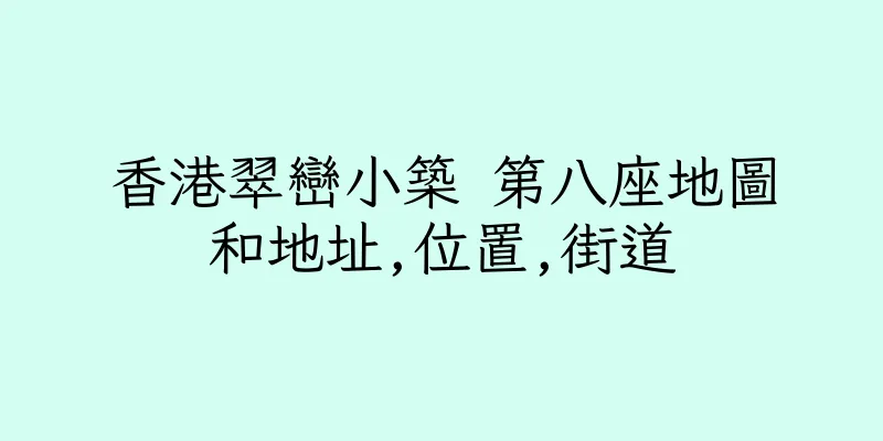 香港翠巒小築 第八座地圖和地址,位置,街道