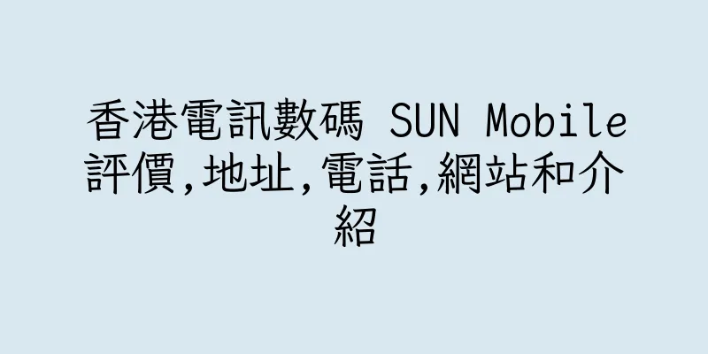 香港電訊數碼 SUN Mobile評價,地址,電話,網站和介紹