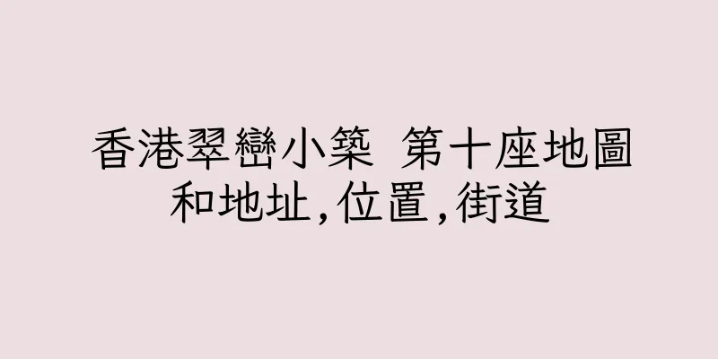 香港翠巒小築 第十座地圖和地址,位置,街道