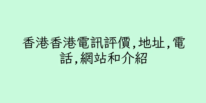 香港香港電訊評價,地址,電話,網站和介紹