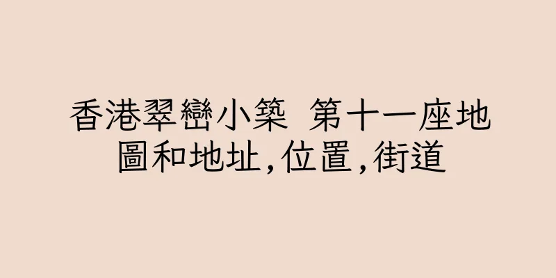 香港翠巒小築 第十一座地圖和地址,位置,街道