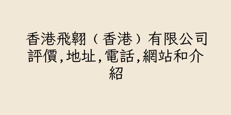 香港飛翱﹙香港﹚有限公司評價,地址,電話,網站和介紹