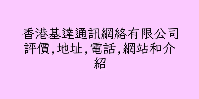 香港基達通訊網絡有限公司評價,地址,電話,網站和介紹