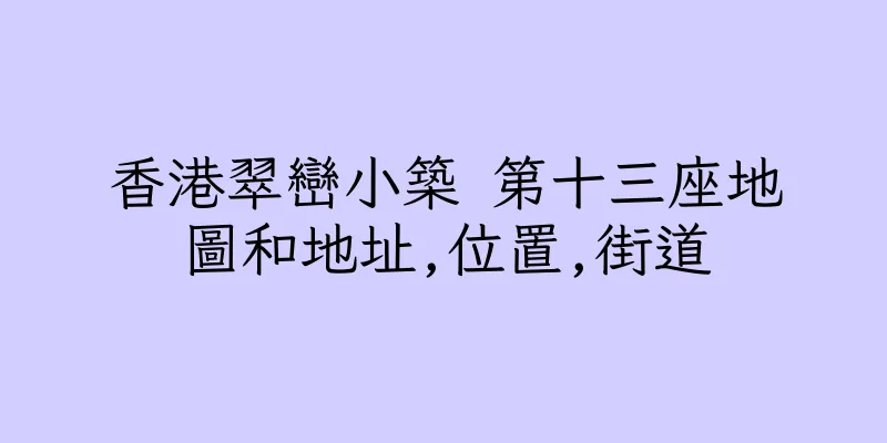 香港翠巒小築 第十三座地圖和地址,位置,街道