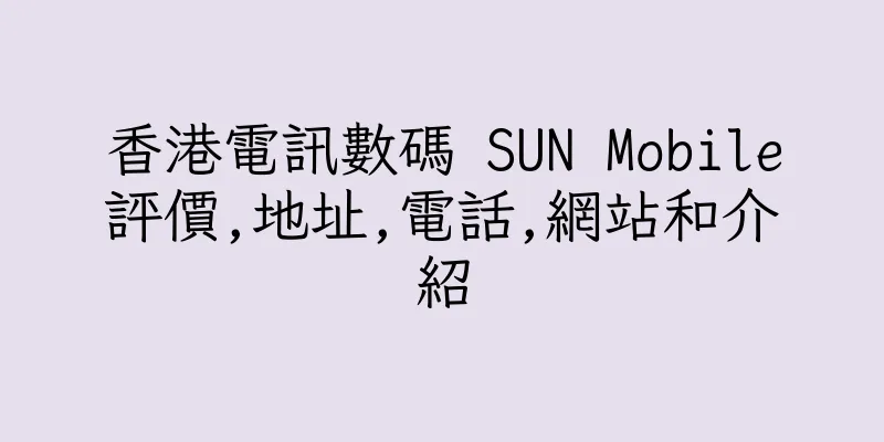 香港電訊數碼 SUN Mobile評價,地址,電話,網站和介紹