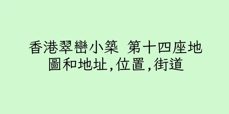 香港翠巒小築 第十四座地圖和地址,位置,街道