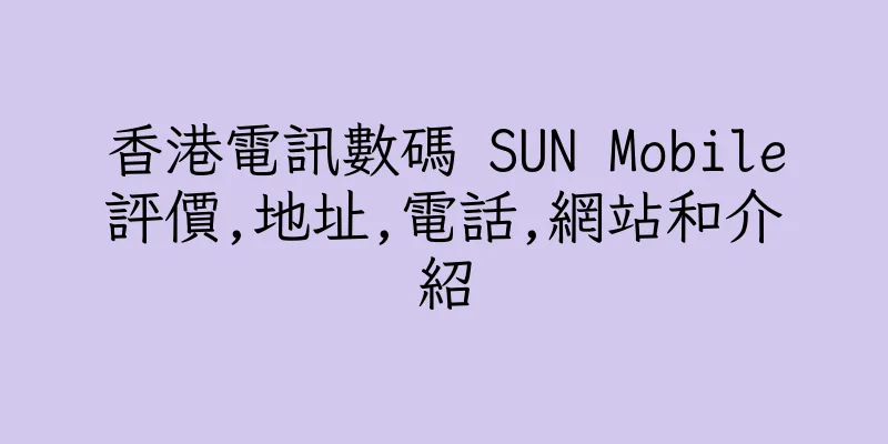 香港電訊數碼 SUN Mobile評價,地址,電話,網站和介紹