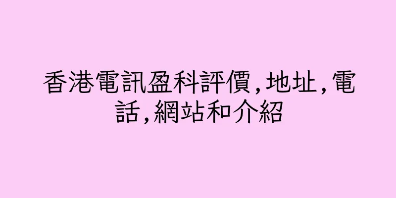香港電訊盈科評價,地址,電話,網站和介紹