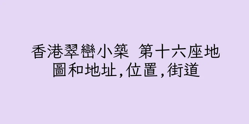 香港翠巒小築 第十六座地圖和地址,位置,街道