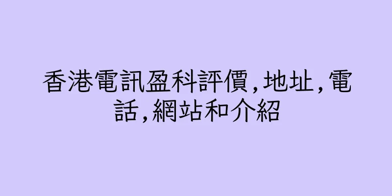 香港電訊盈科評價,地址,電話,網站和介紹