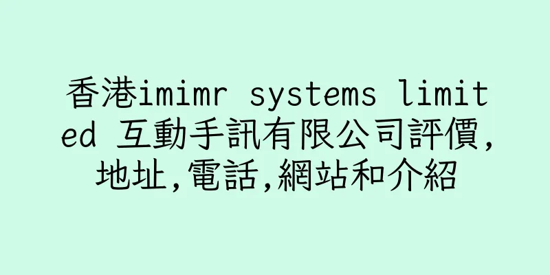 香港imimr systems limited 互動手訊有限公司評價,地址,電話,網站和介紹