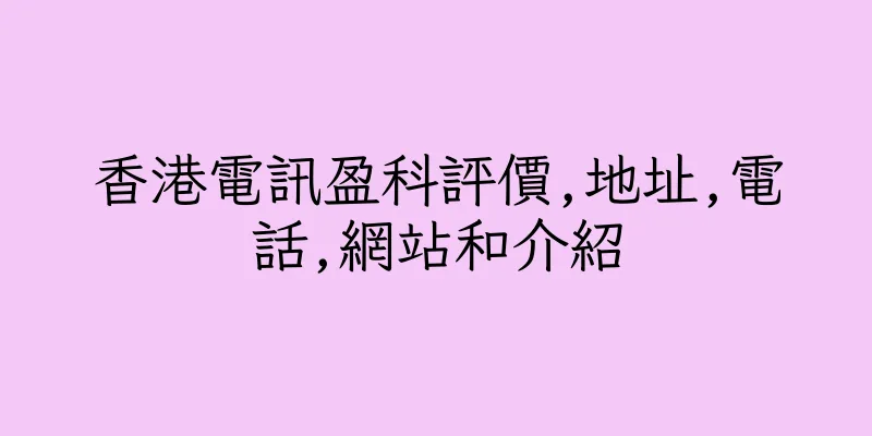 香港電訊盈科評價,地址,電話,網站和介紹