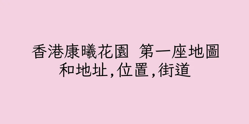 香港康曦花園 第一座地圖和地址,位置,街道