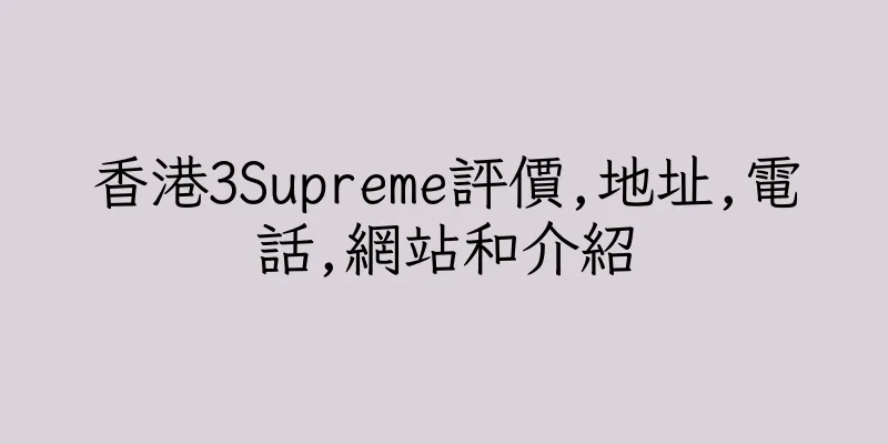 香港3Supreme評價,地址,電話,網站和介紹